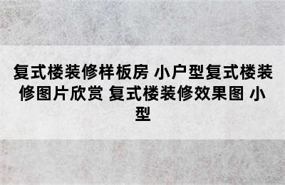 复式楼装修样板房 小户型复式楼装修图片欣赏 复式楼装修效果图 小型